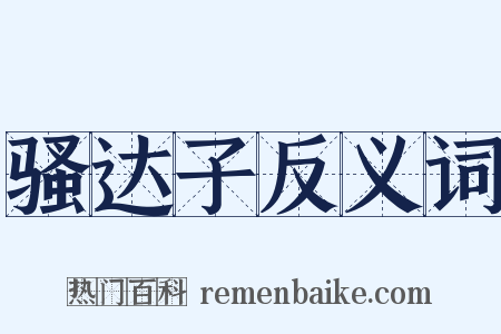 骚达子反义词是什么意思的图片